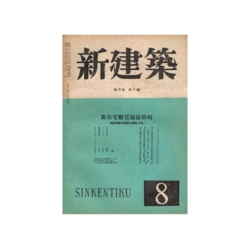 新建築　1948年08月号