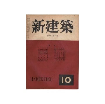 新建築　1948年10月号