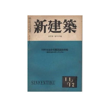 新建築　1948年11・12月号