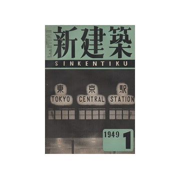 新建築　1949年01月号