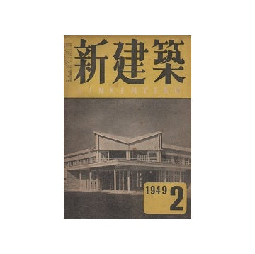 新建築　1949年02月号