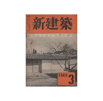 新建築　1949年03月号