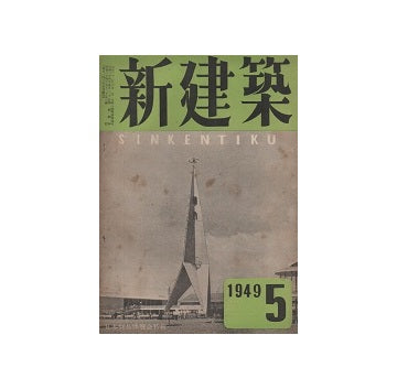 新建築　1949年05月号