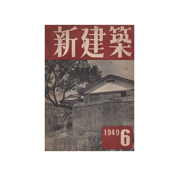 新建築　1949年06月号
