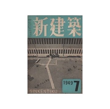 新建築　1949年07月号