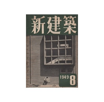 新建築　1949年08月号