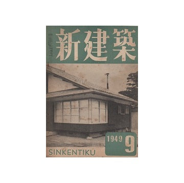 新建築　1949年09月号