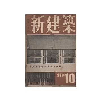 新建築　1949年10月号