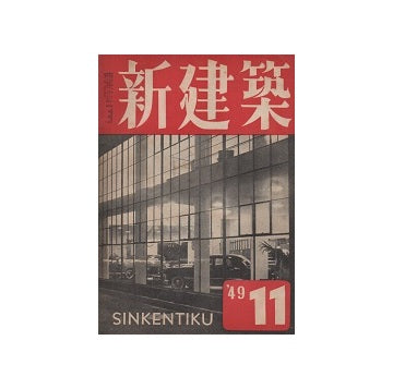 新建築　1949年11月号