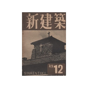 新建築　1949年12月号