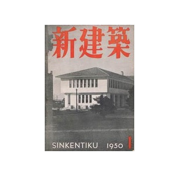 新建築　1950年01月号