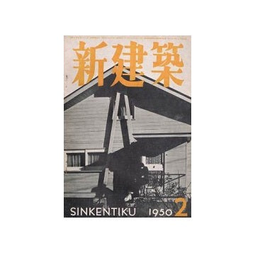 新建築　1950年02月号