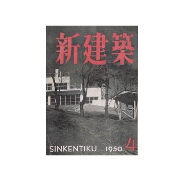 新建築　1950年04月号