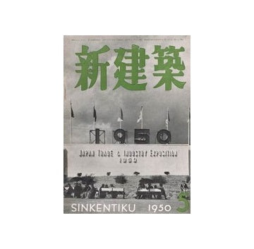 新建築　1950年05月号