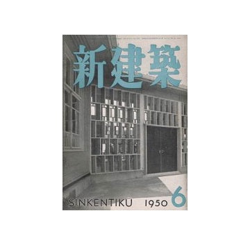 新建築　1950年06月号