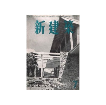 新建築　1950年07月号