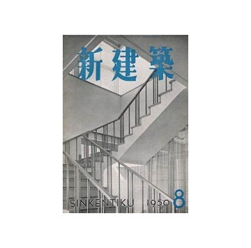 新建築　1950年08月号