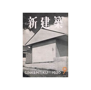新建築　1950年09月号