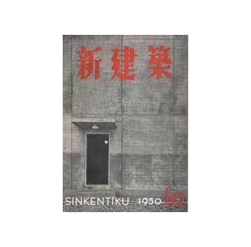 新建築　1950年10月号