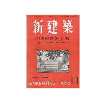 新建築　1950年11月号