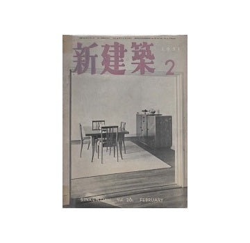 新建築　1951年02月号