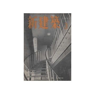 新建築　1951年03月号
