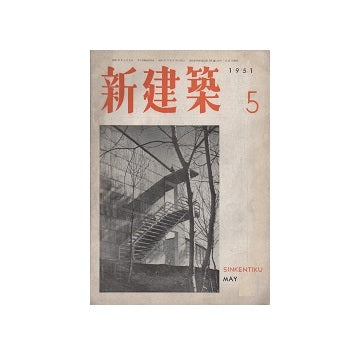 新建築　1951年05月号