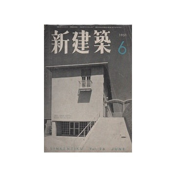 新建築　1951年06月号