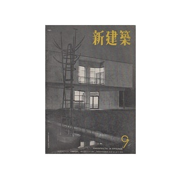 新建築　1951年09月号