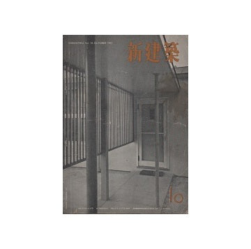 新建築　1951年10月号