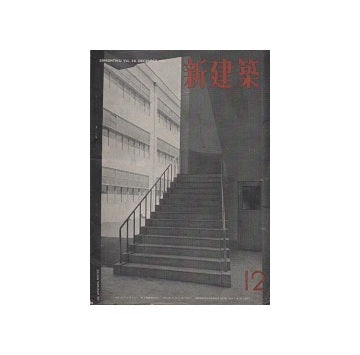 新建築　1951年12月号