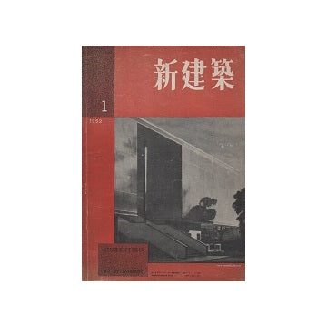 新建築　1952年01月号