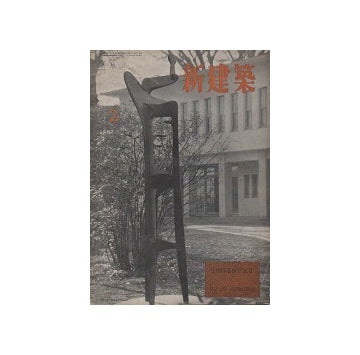 新建築　1952年02月号