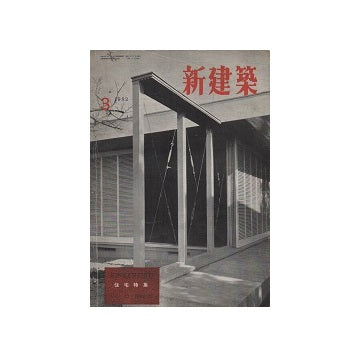新建築　1952年03月号
