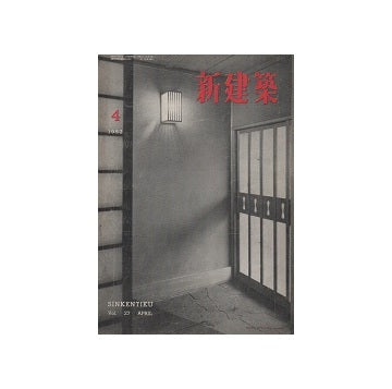 新建築　1952年04月号