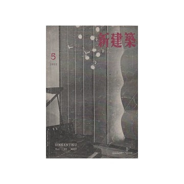 新建築　1952年05月号