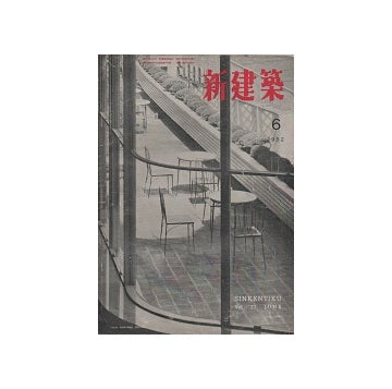 新建築　1952年06月号