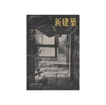 新建築　1952年07月号