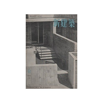 新建築　1952年08月号