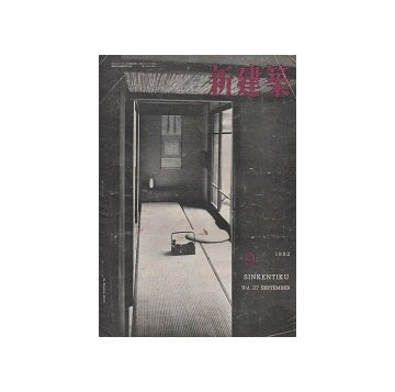 新建築　1952年09月号