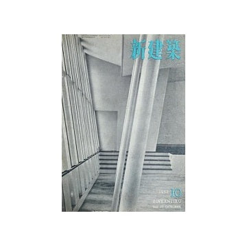 新建築　1952年10月号