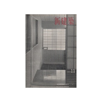 新建築　1952年11月号