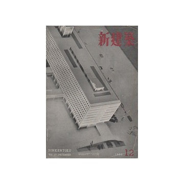 新建築　1952年12月号