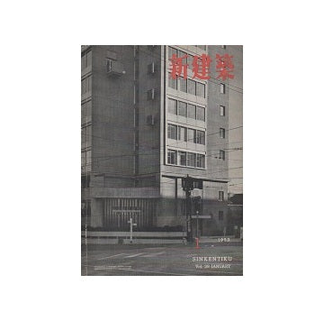 新建築　1953年01月号