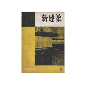 新建築　1953年02月号