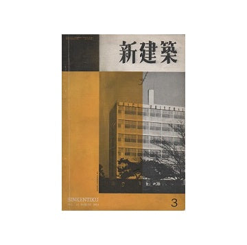 新建築　1953年03月号