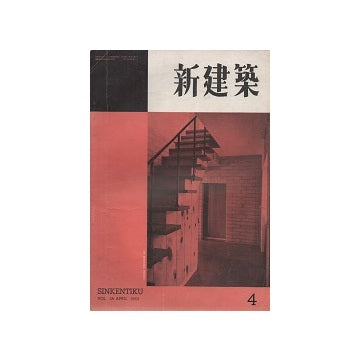 新建築　1953年04月号