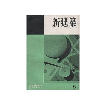 新建築　1953年05月号