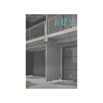 新建築　1953年06月号