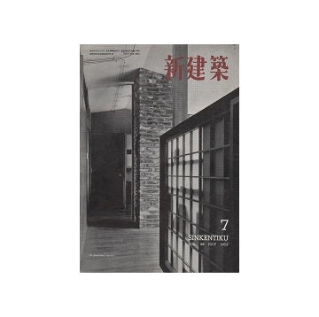 新建築　1953年07月号